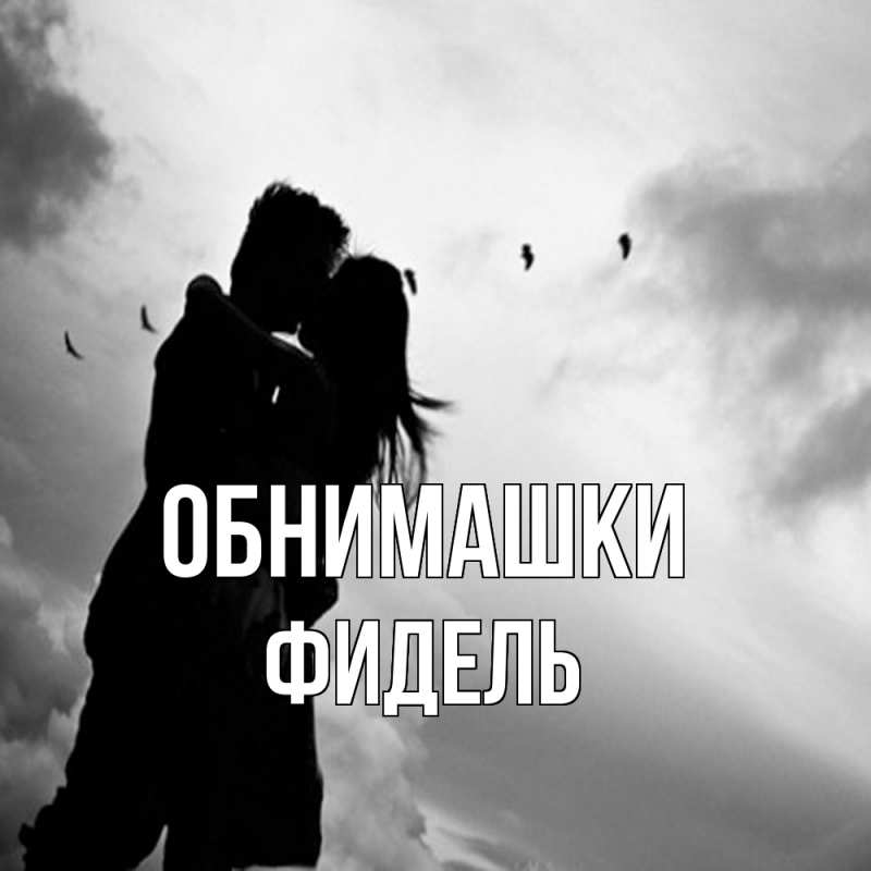 Открытка с именем, Фидель, Обнимашки