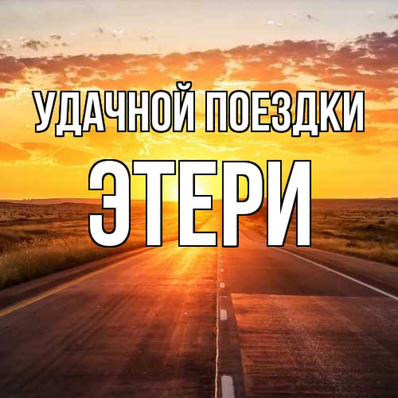 Картинка Удачной поездки, Этери
