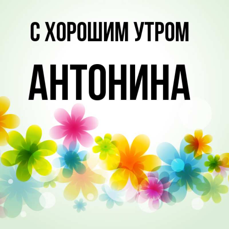 Открытка с именем, Антонина, С хорошим утром