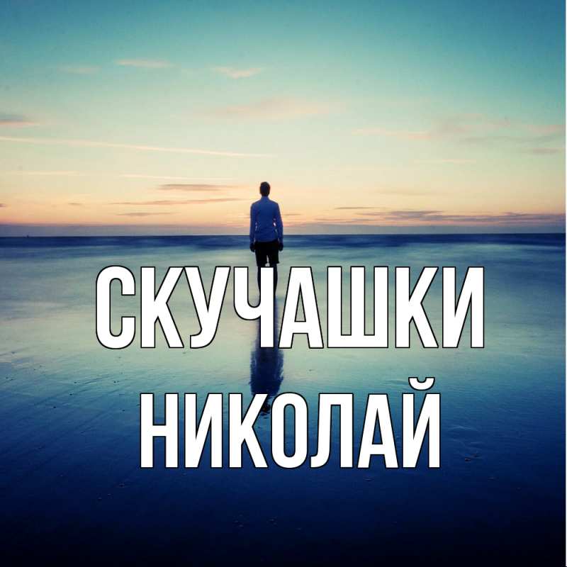 Картинка Скучашки, Николай