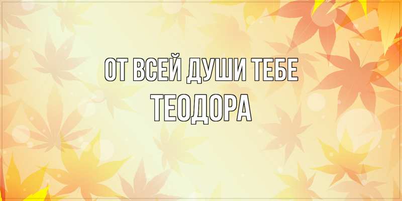 Картинка От всей души тебе, Теодора