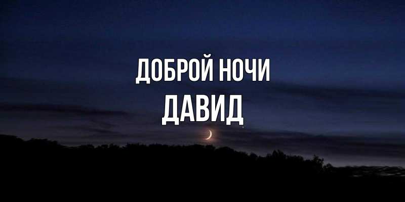 Картинка Доброй ночи, Давид