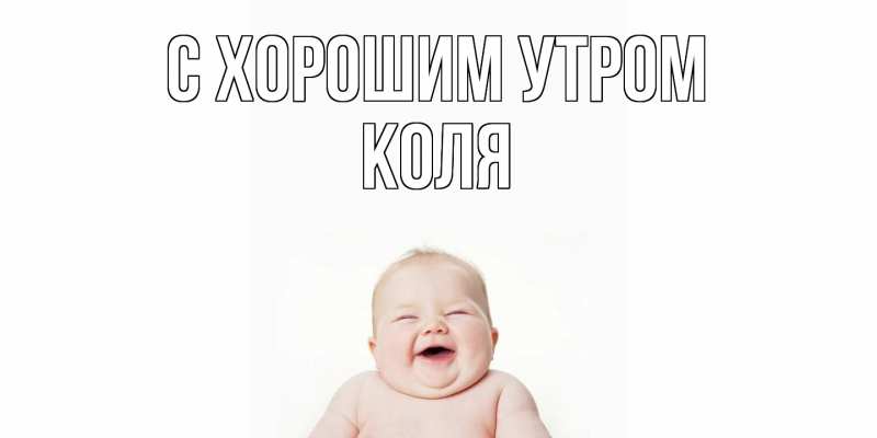 Картинка С хорошим утром, Коля