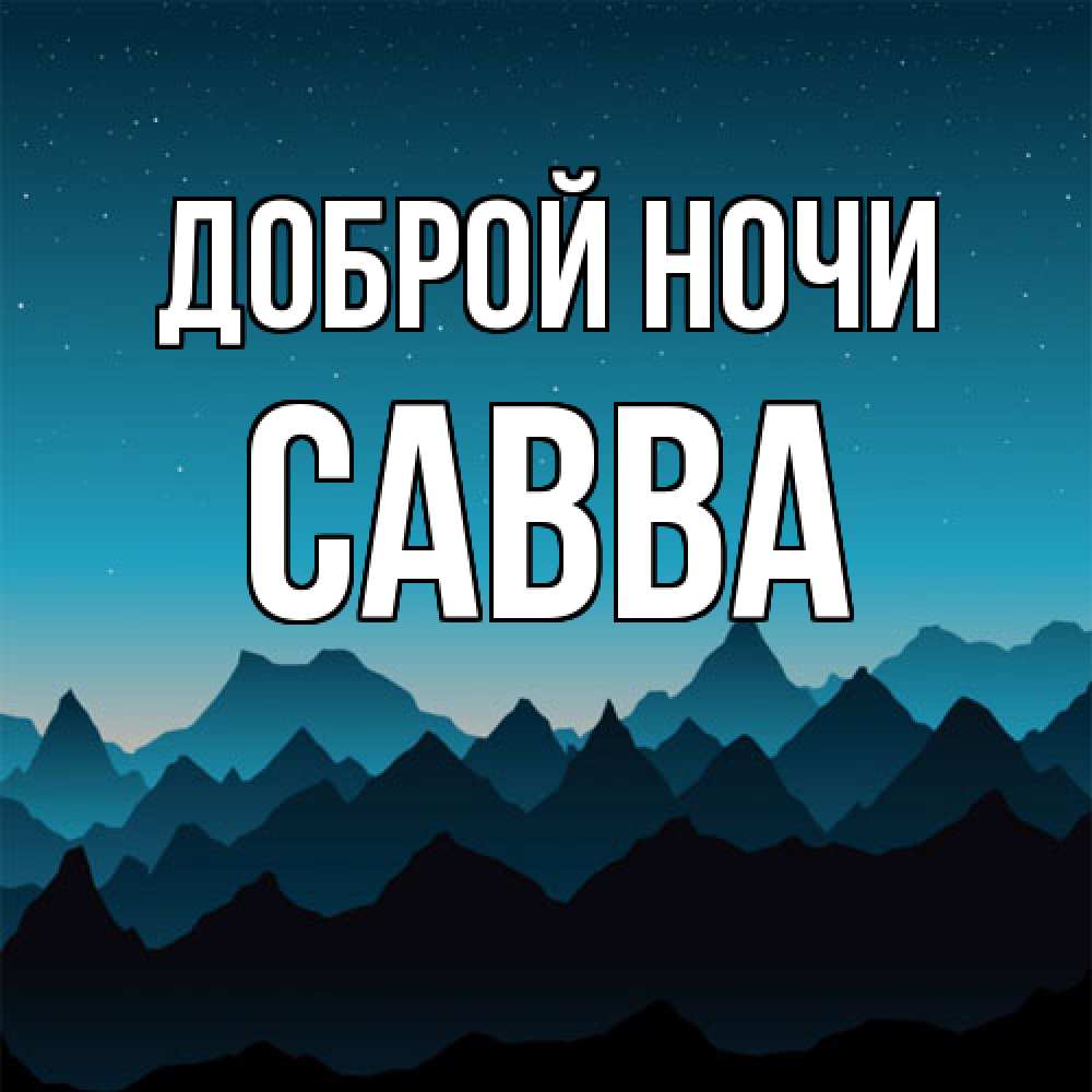 Открытка на каждый день с именем, Савва Доброй ночи сладких снов звездное небо Прикольная открытка с пожеланием онлайн скачать бесплатно 