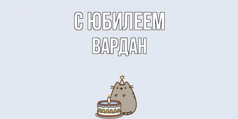 Картинка C юбилеем, Вардан