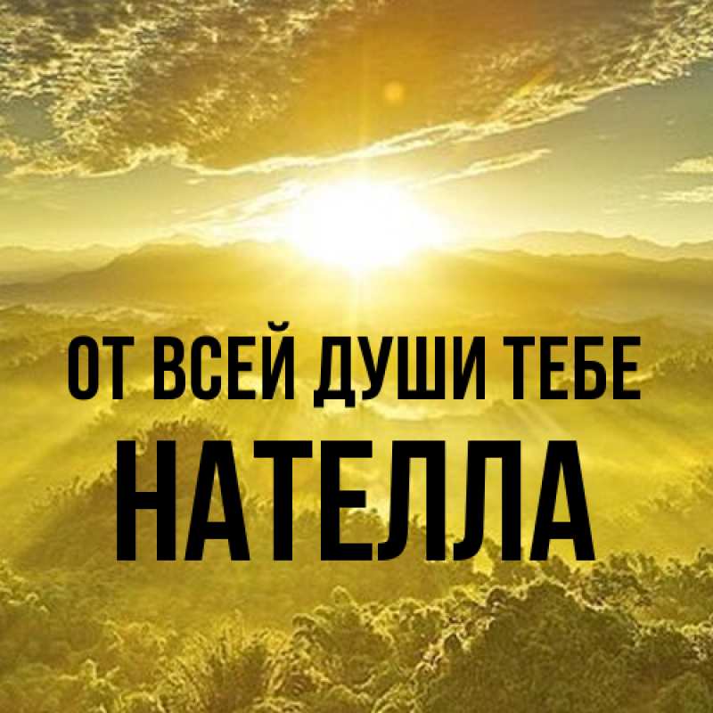 Картинка От всей души тебе, Нателла