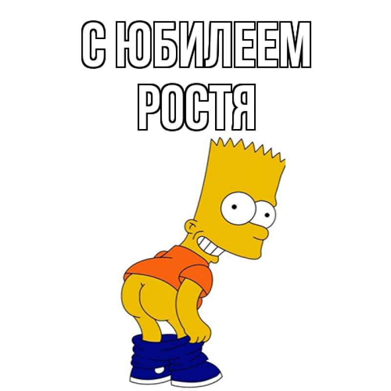 Картинка C юбилеем, Ростя