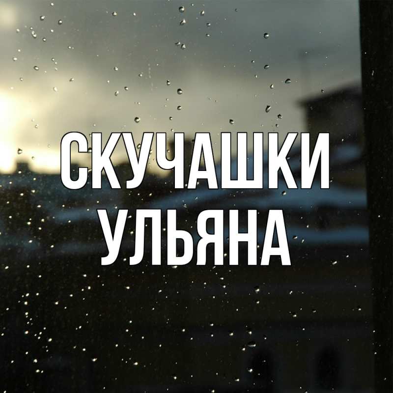 Картинка Скучашки, Ульяна