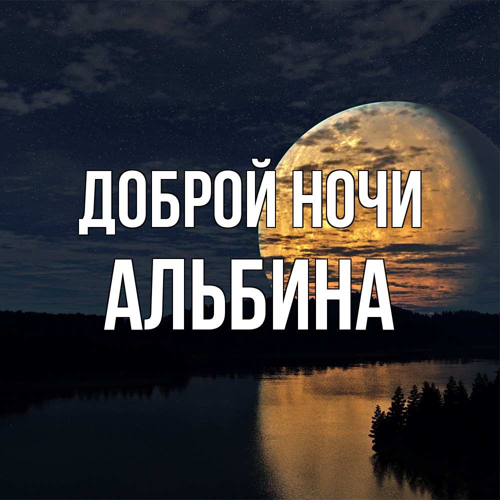 Открытка на каждый день с именем, Альбина Доброй ночи речка Прикольная открытка с пожеланием онлайн скачать бесплатно 