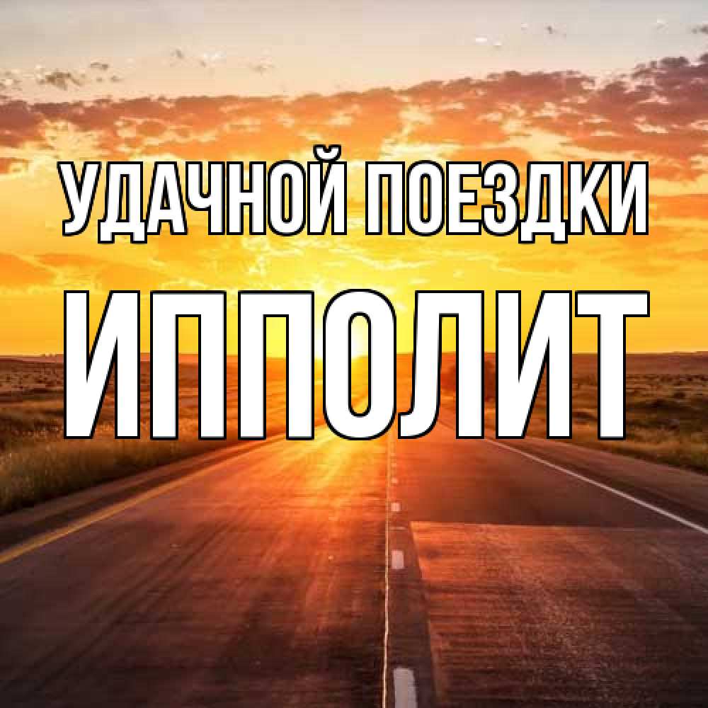 Открытка на каждый день с именем, Ипполит Удачной поездки солнечный свет, закат Прикольная открытка с пожеланием онлайн скачать бесплатно 