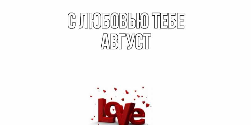 Открытка с именем, Август, С любовью тебе