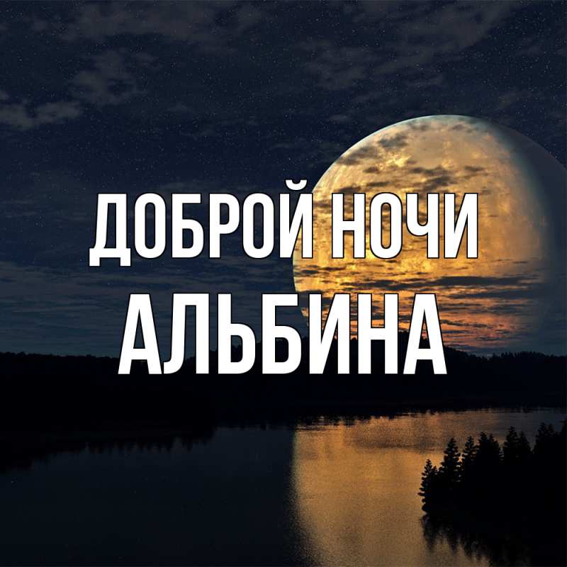 Картинка Доброй ночи, Альбина