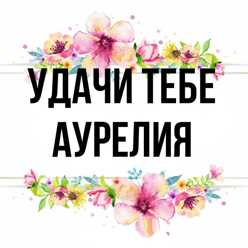 Открытка с именем, Аурелия, Удачи тебе