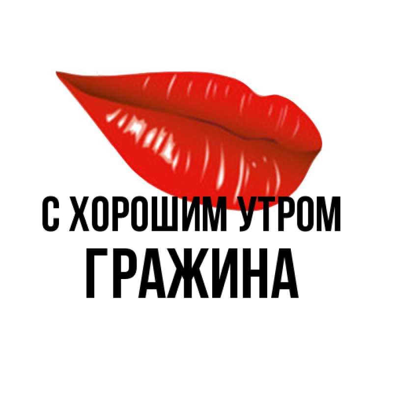Открытка с именем, Гражина, С хорошим утром