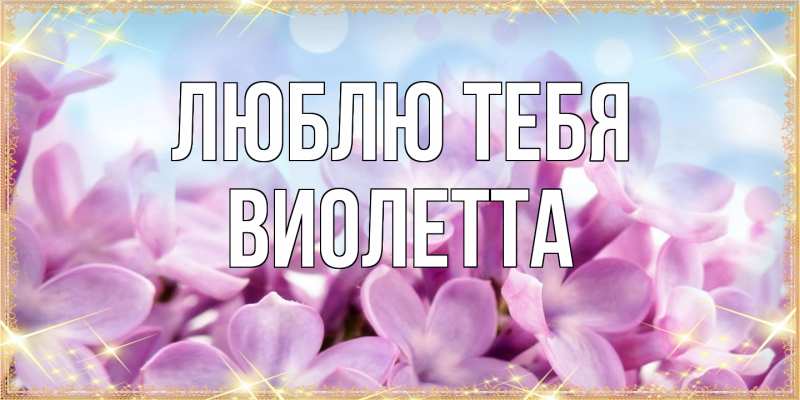 Картинка Люблю тебя, Виолетта