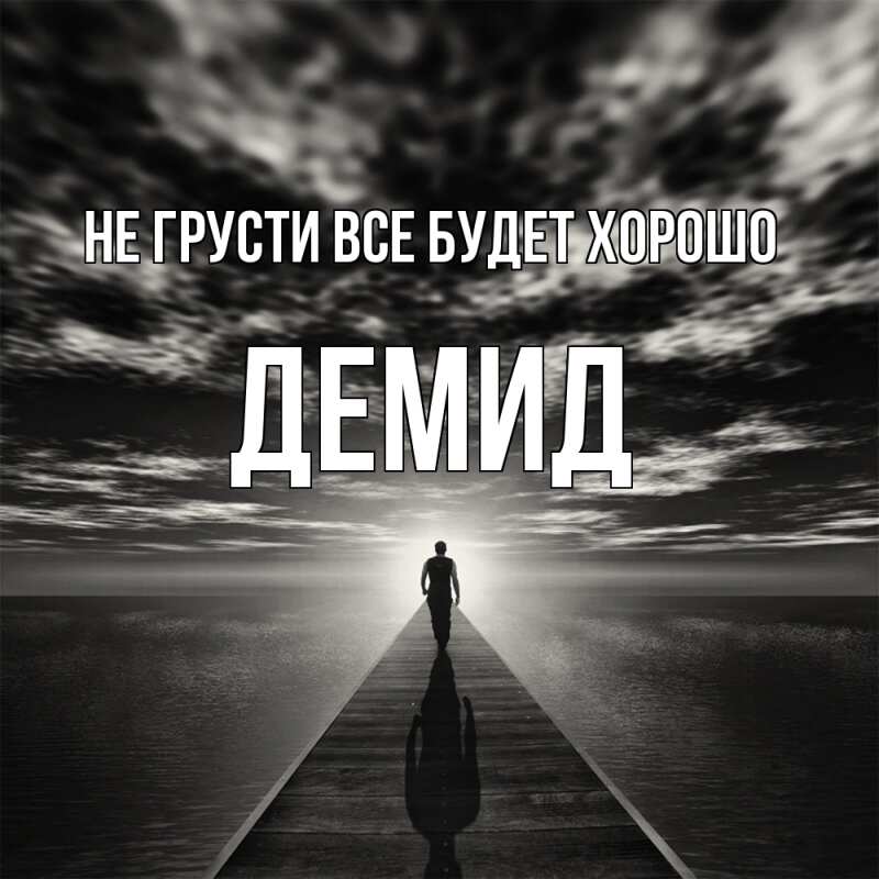 Картинка Не грусти, все будет хорошо, Демид