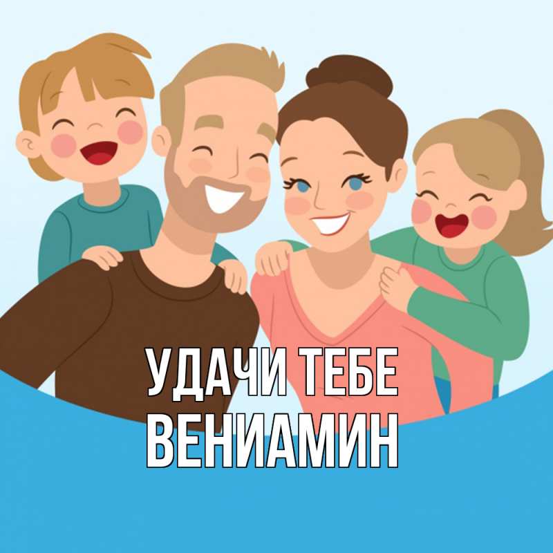 Картинка Удачи тебе, Вениамин