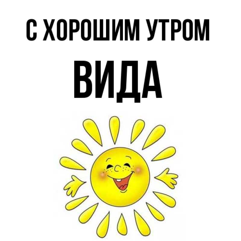 Картинка С хорошим утром, Вида