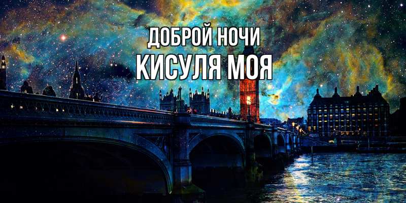 Картинка Доброй ночи, Кисуля моя