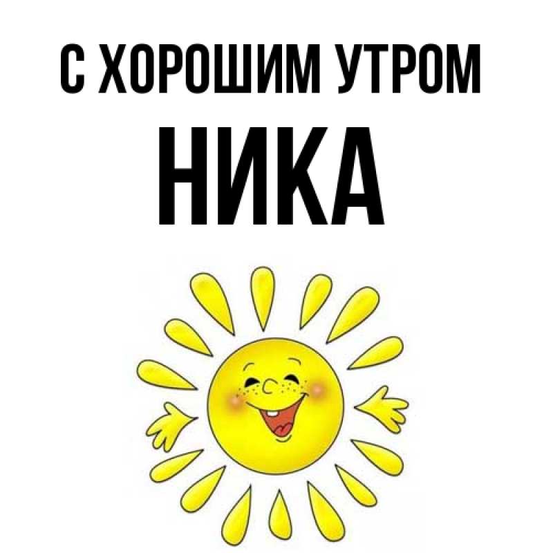 Картинка С хорошим утром, Ника