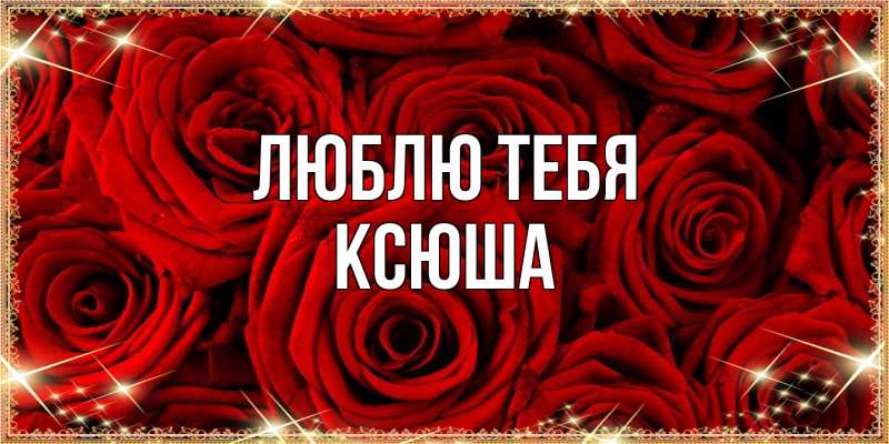 Картинка Люблю тебя, Ксюша