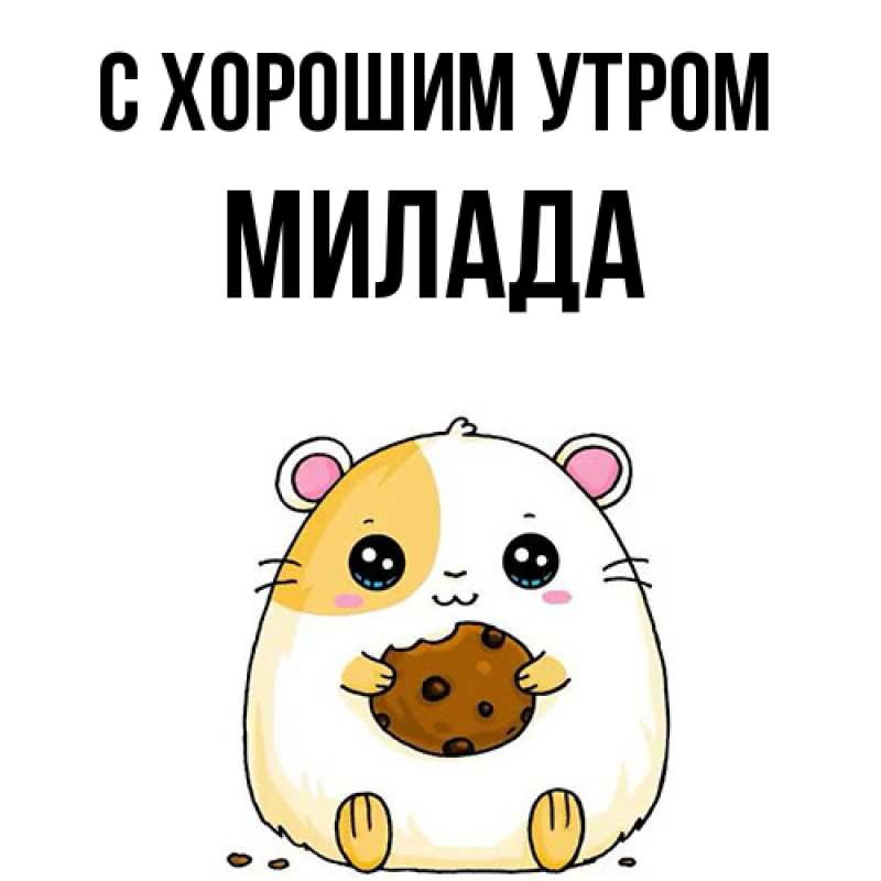 Картинка С хорошим утром, Милада