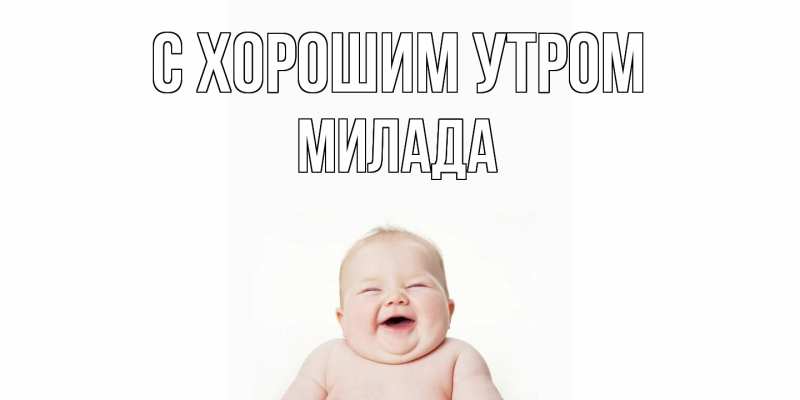 Картинка С хорошим утром, Милада