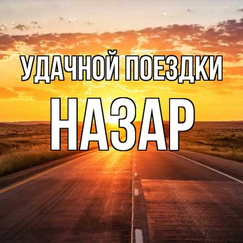 Картинка Удачной поездки, Назар