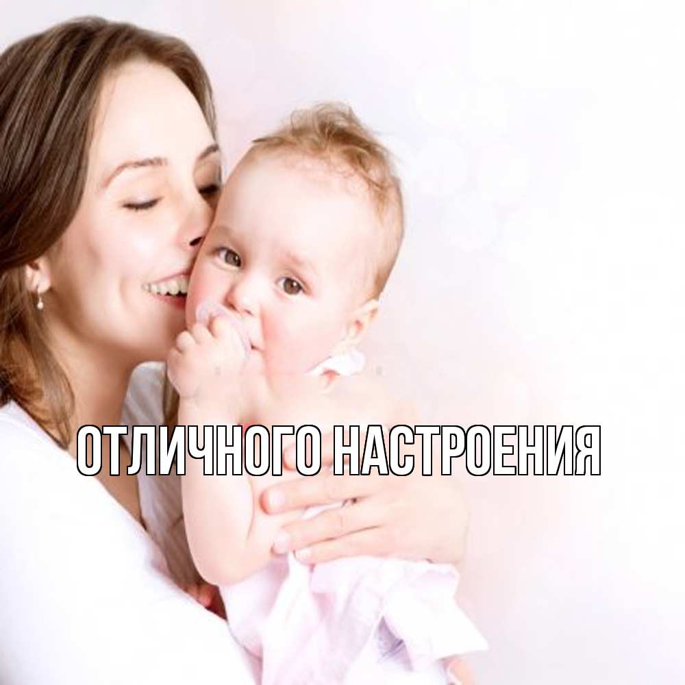 Открытка на каждый день с именем, Кисуля-моя Обнимашки фото счастливой мамы и ребенка Прикольная открытка с пожеланием онлайн скачать бесплатно 