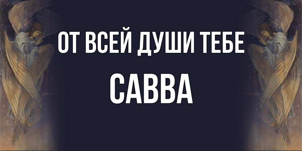 Открытка на каждый день с именем, Савва От всей души тебе день ангела Прикольная открытка с пожеланием онлайн скачать бесплатно 