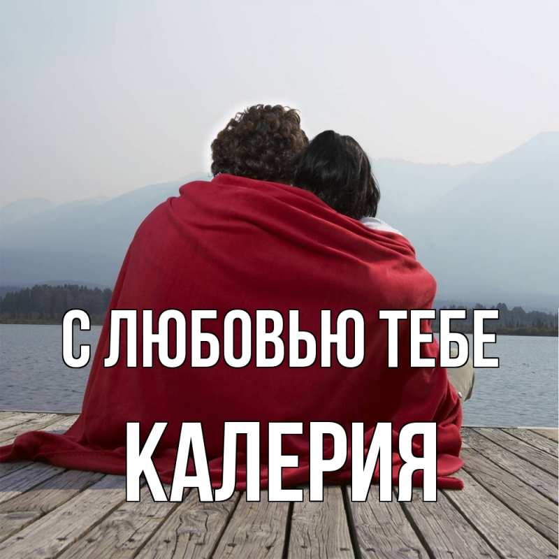 Картинка С любовью тебе, Калерия