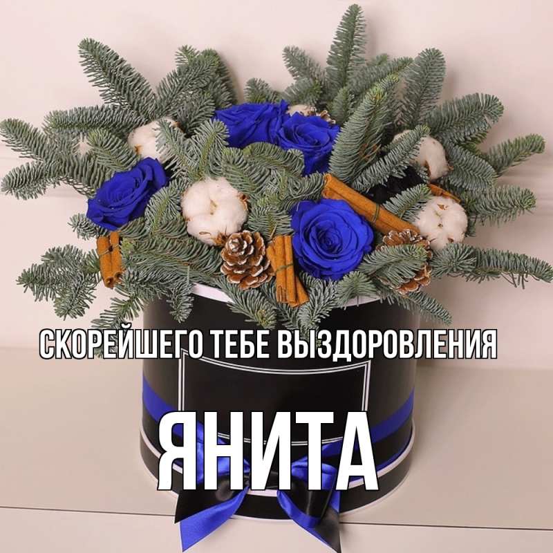 Картинка Скорейшего тебе выздоровления, Янита