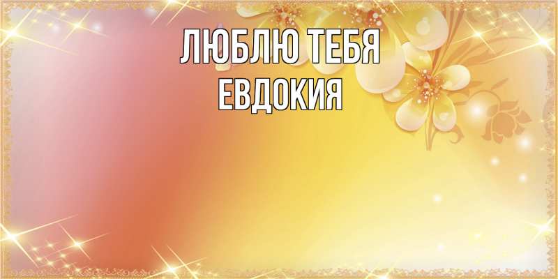 Картинка Люблю тебя, Евдокия