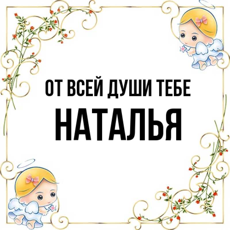 Картинка От всей души тебе, Наталья