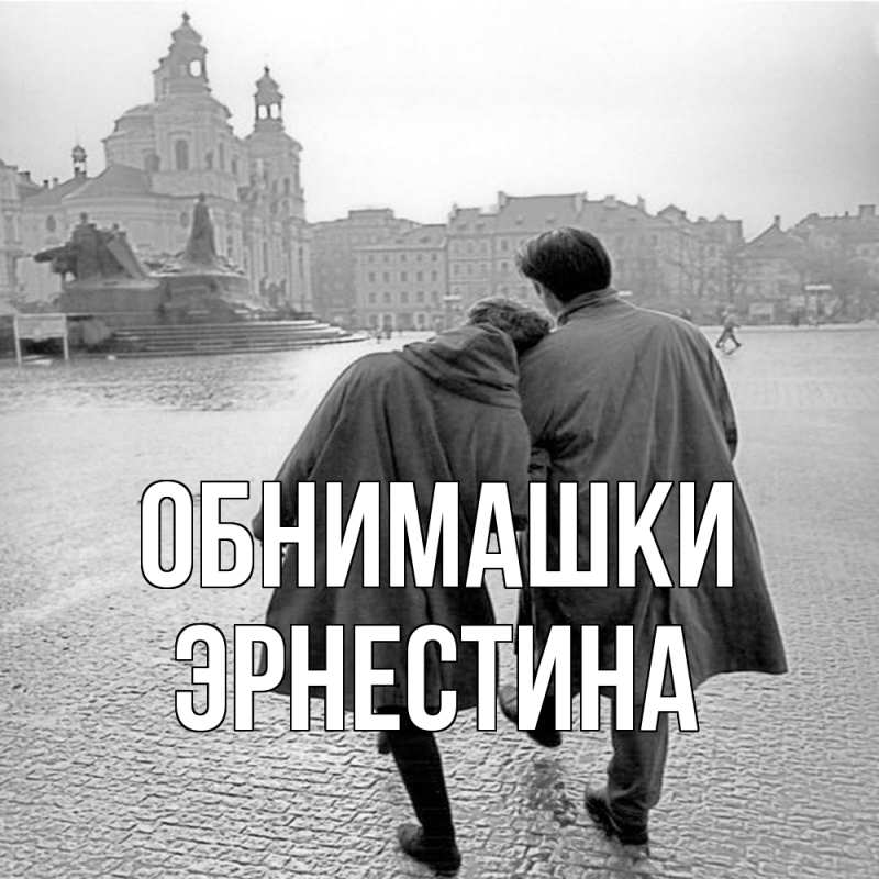 Картинка Обнимашки, Эрнестина