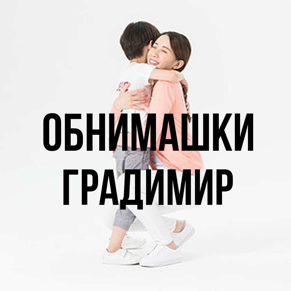 Открытка на каждый день с именем, Градимир Обнимашки соскучилась по сыну Прикольная открытка с пожеланием онлайн скачать бесплатно 