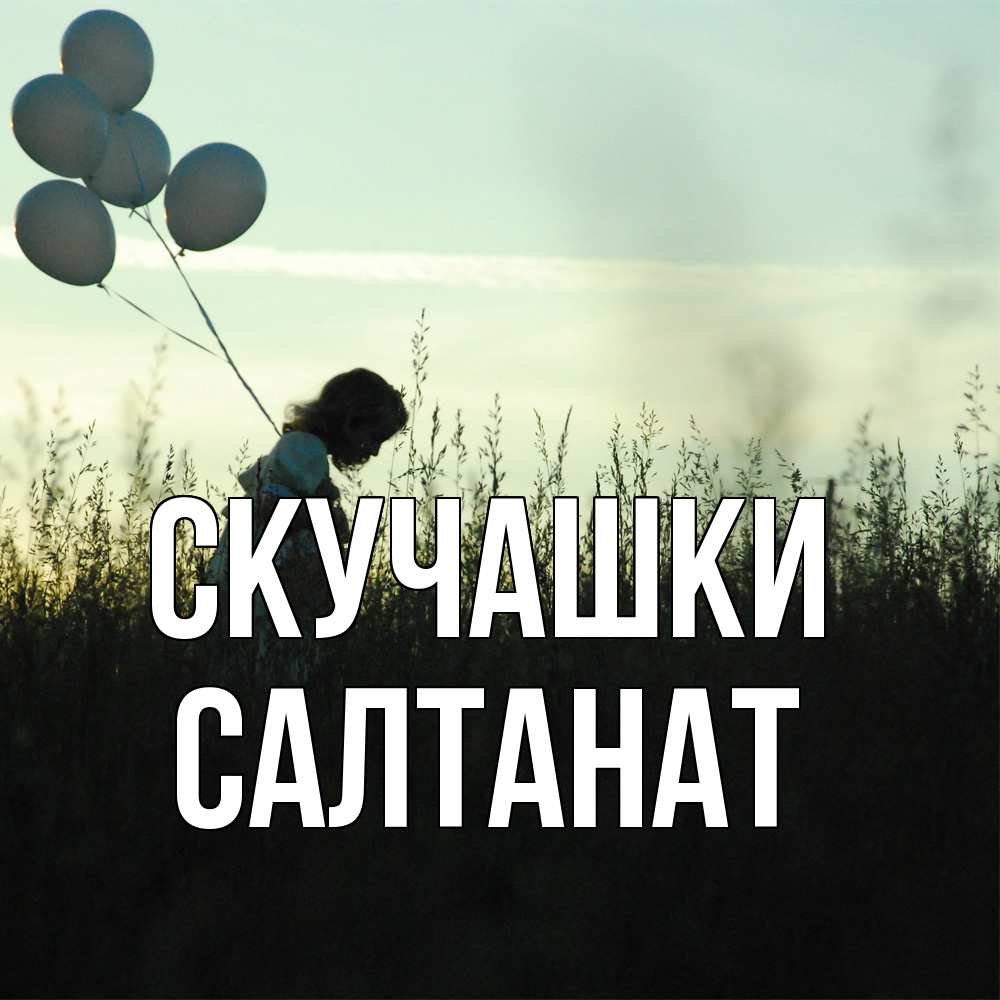 Открытка на каждый день с именем, Салтанат Скучашки приходи ко мне и давай дружить Прикольная открытка с пожеланием онлайн скачать бесплатно 