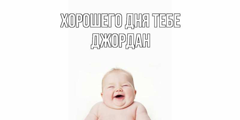 Картинка Хорошего дня тебе, Джордан