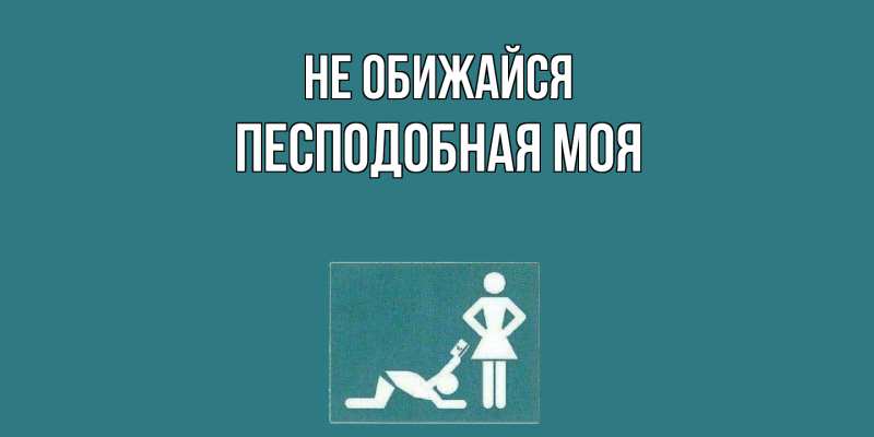 Открытка с именем, Песподобная моя, Не обижайся