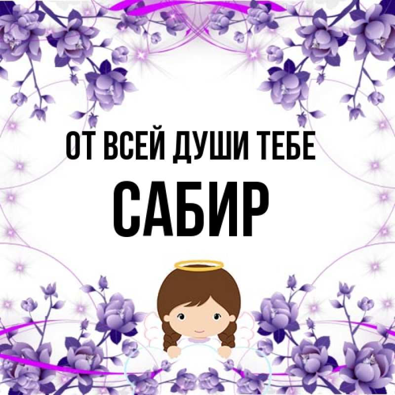 Картинка От всей души тебе, Сабир