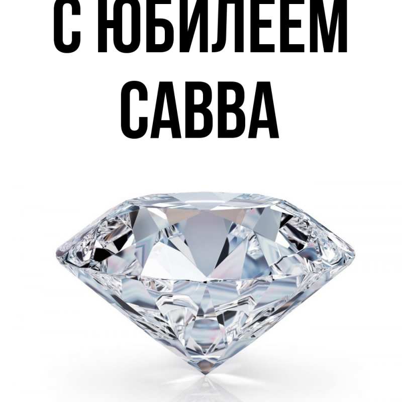 Картинка C юбилеем, Савва