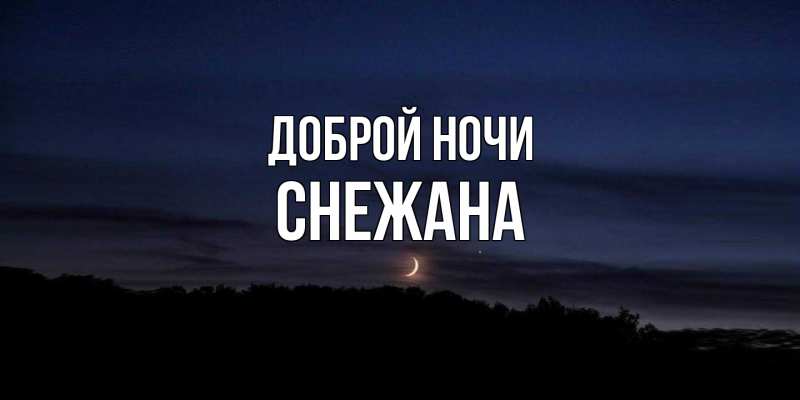 Картинка Доброй ночи, Снежана