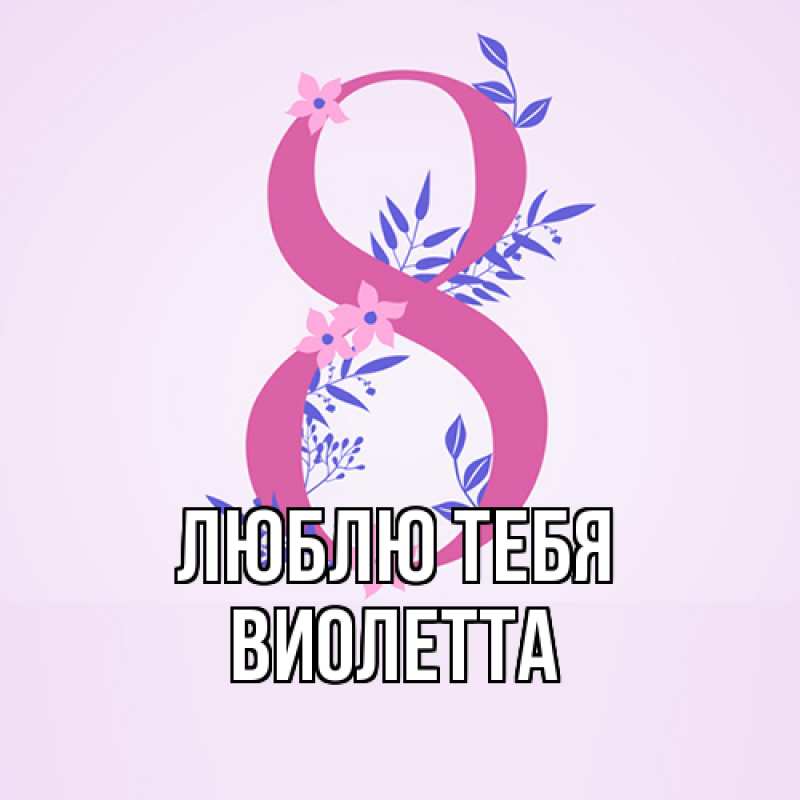 Картинка Люблю тебя, Виолетта