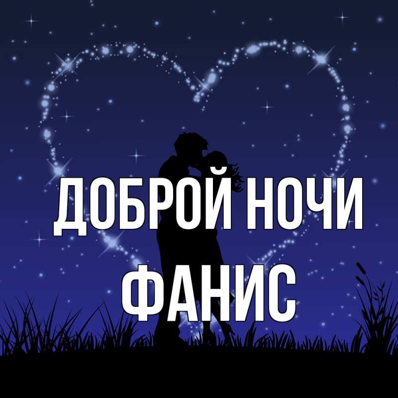 Картинка Доброй ночи, Фанис