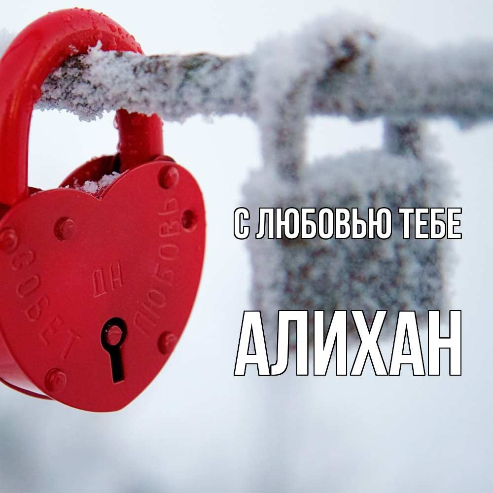 Открытка на каждый день с именем, Алихан С любовью тебе любви Прикольная открытка с пожеланием онлайн скачать бесплатно 