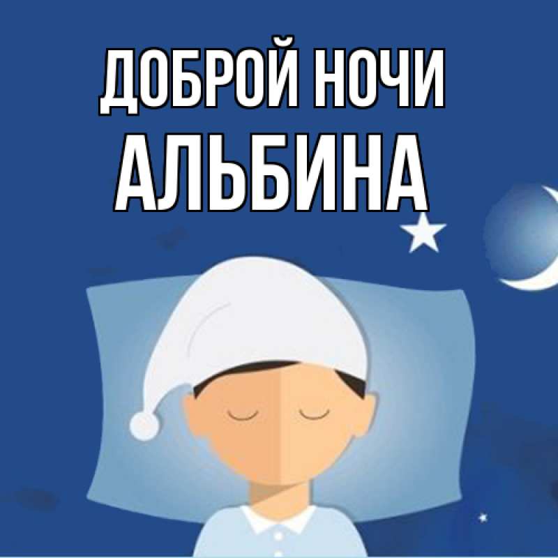 Картинка Доброй ночи, Альбина