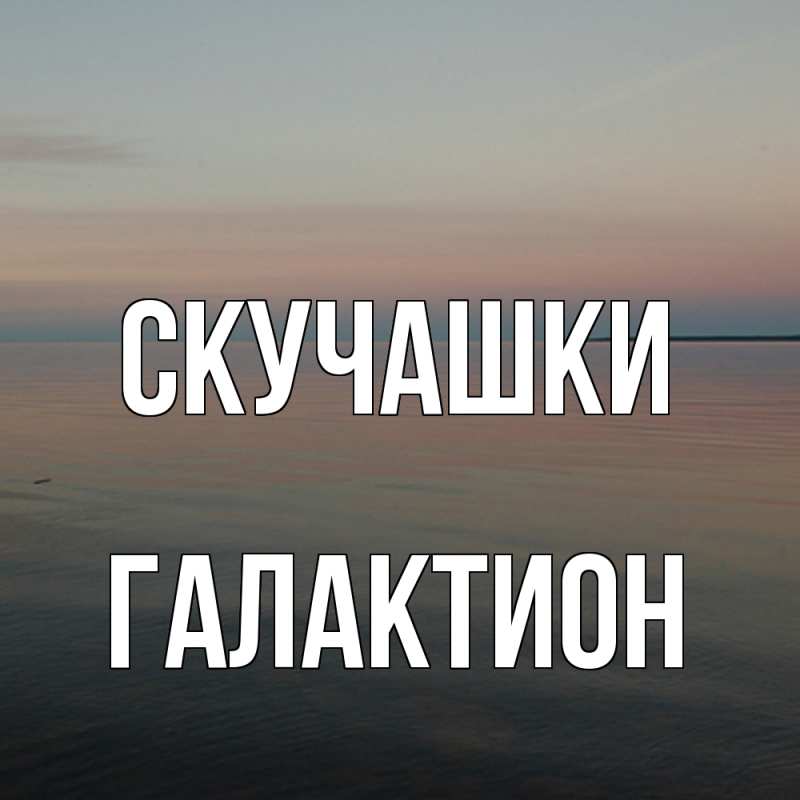 Картинка Скучашки, Галактион