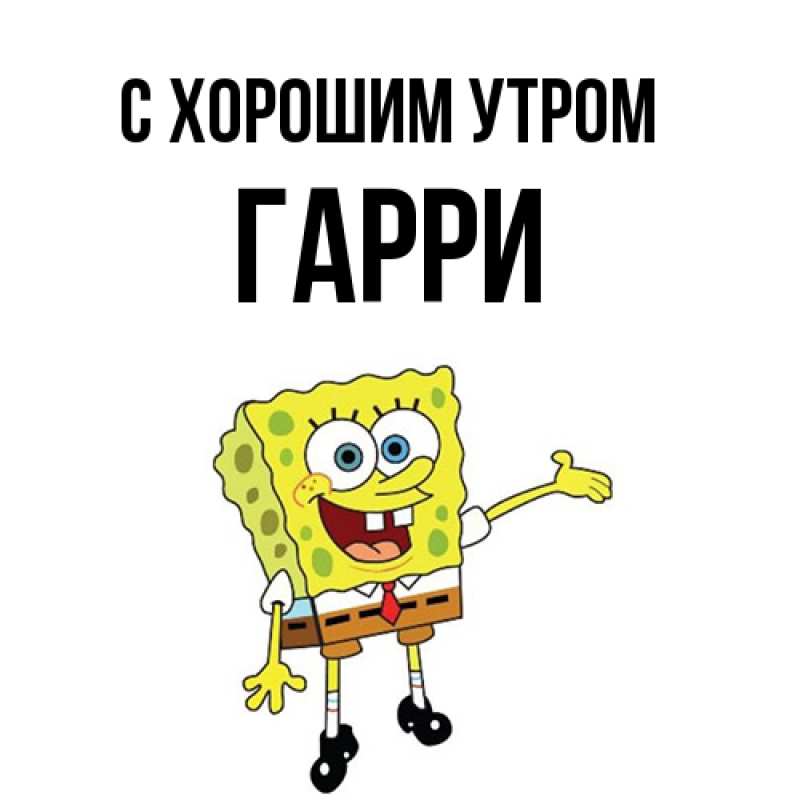 Открытка с именем, Гарри, С хорошим утром