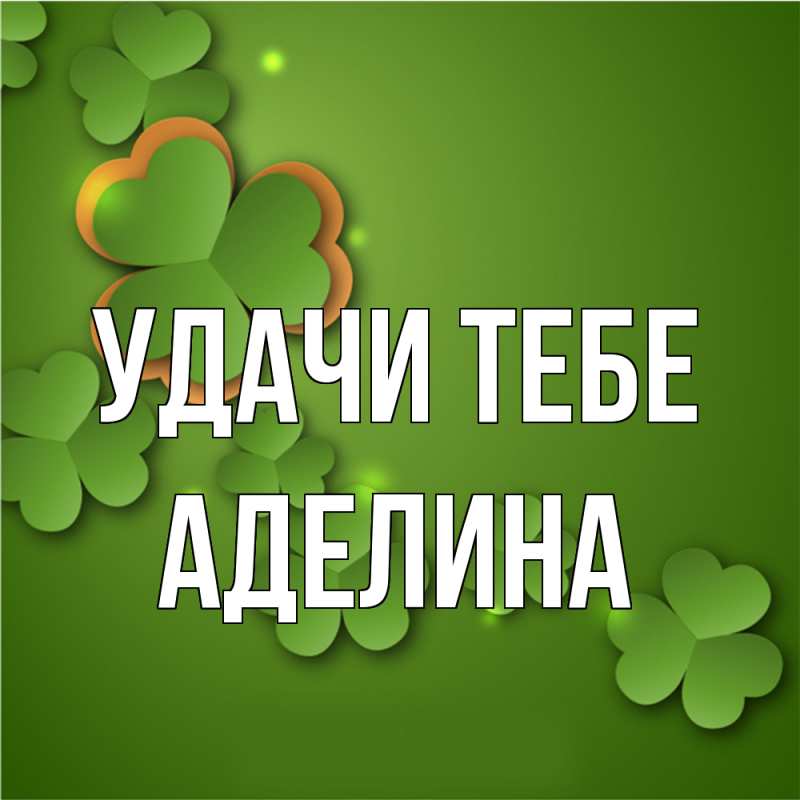 Картинка Удачи тебе, Аделина