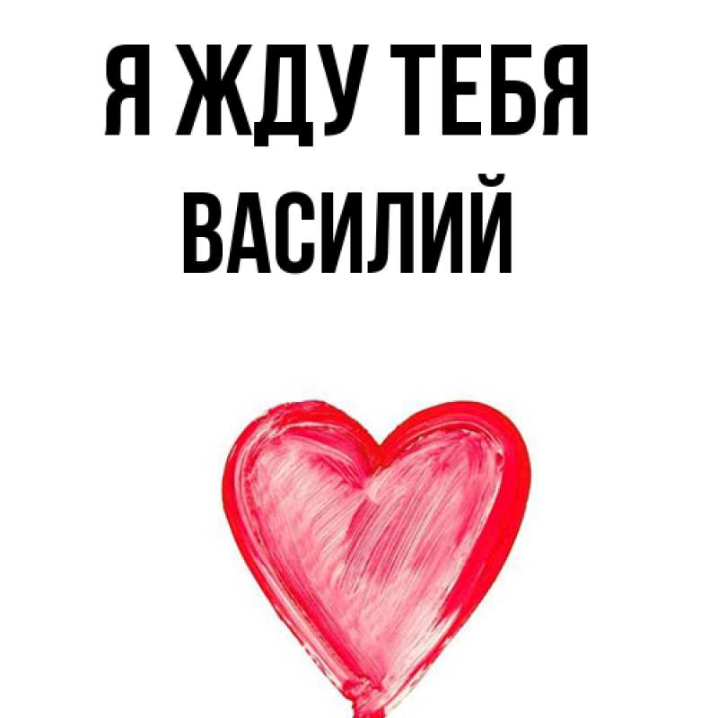 Картинка Я жду тебя, Василий